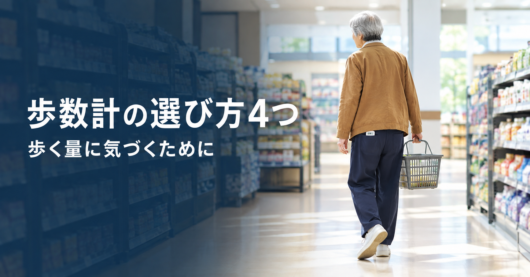 高齢の親の歩く量が気になったら｜歩数計を、理学療法士が4つのポイントでチェック