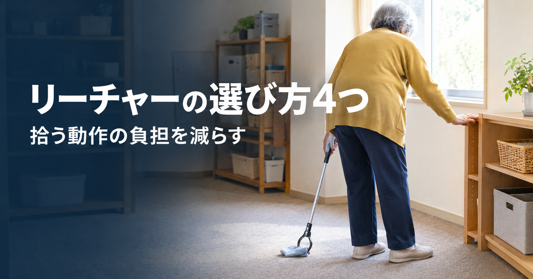 床の物を拾うたびに前かがみ…｜リーチャーを、理学療法士が4つのポイントでチェック