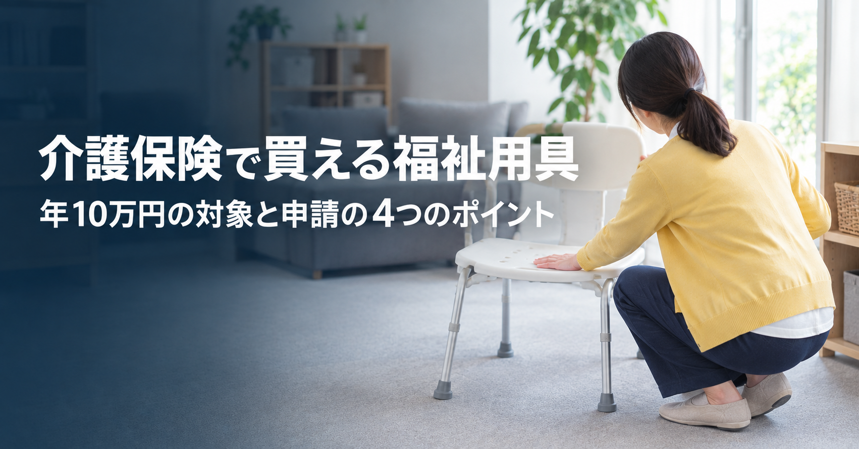 介護保険で「買う」福祉用具｜年10万円まで。対象の6種類と、申請の流れ・注意点
