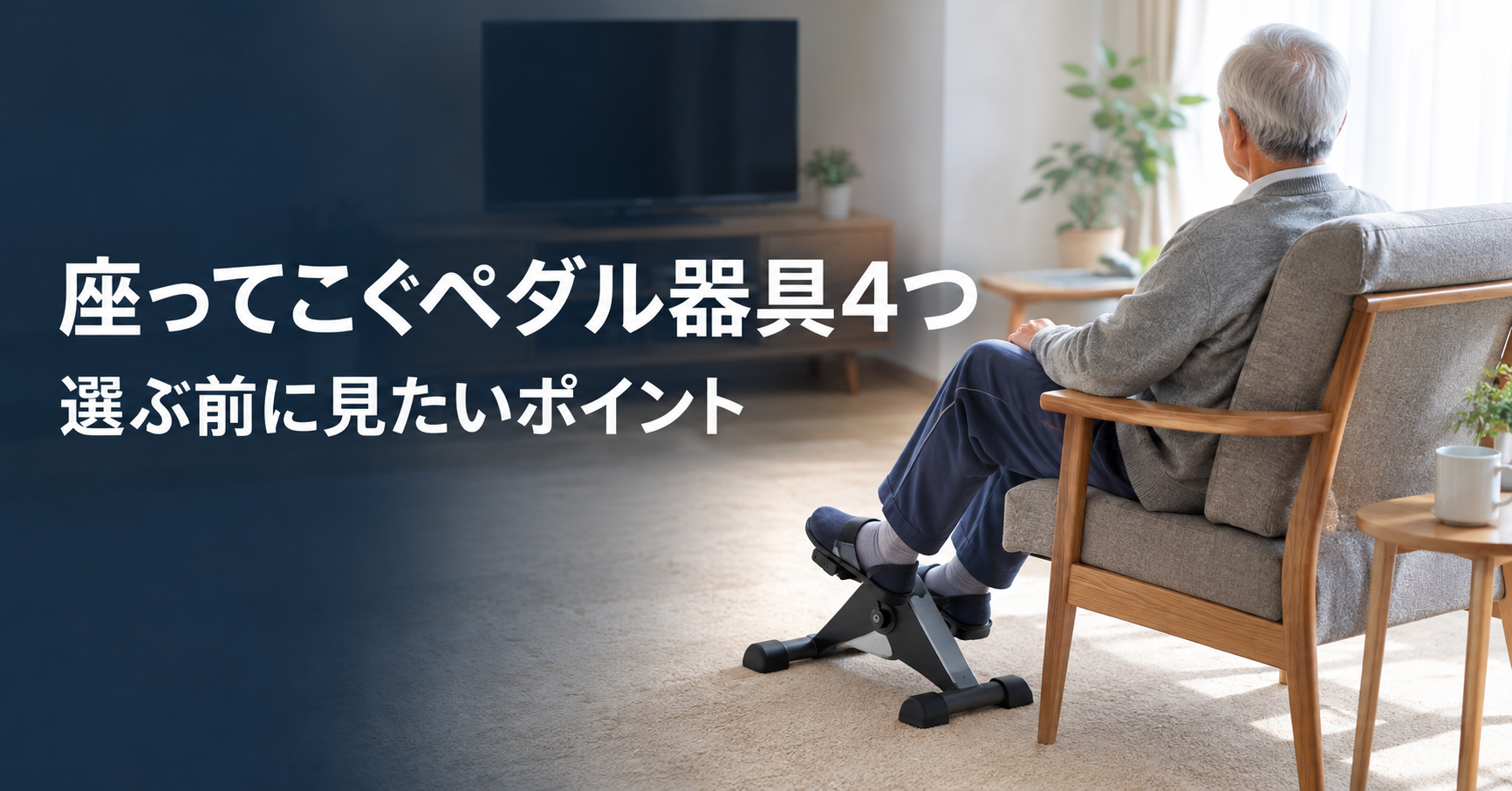 高齢の親の運動不足が気になったら｜座ってこぐペダル器具を、理学療法士が4つのポイントでチェック