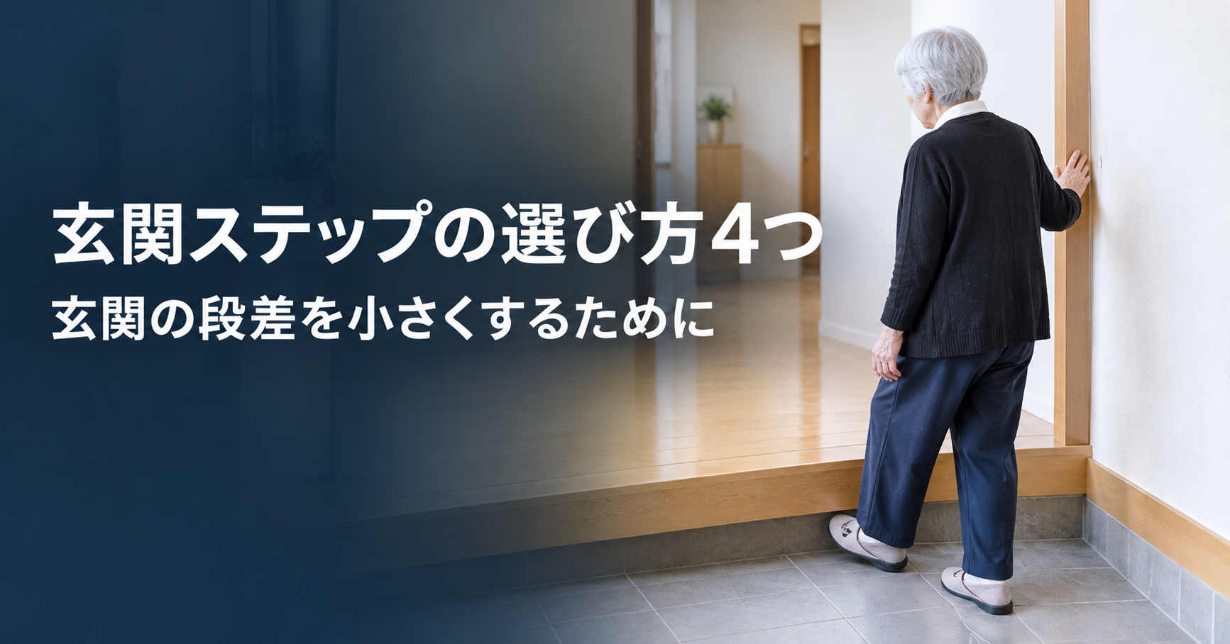 玄関の段差が高くなってきたら｜高齢の親の玄関ステップを、理学療法士が4つのポイントでチェック