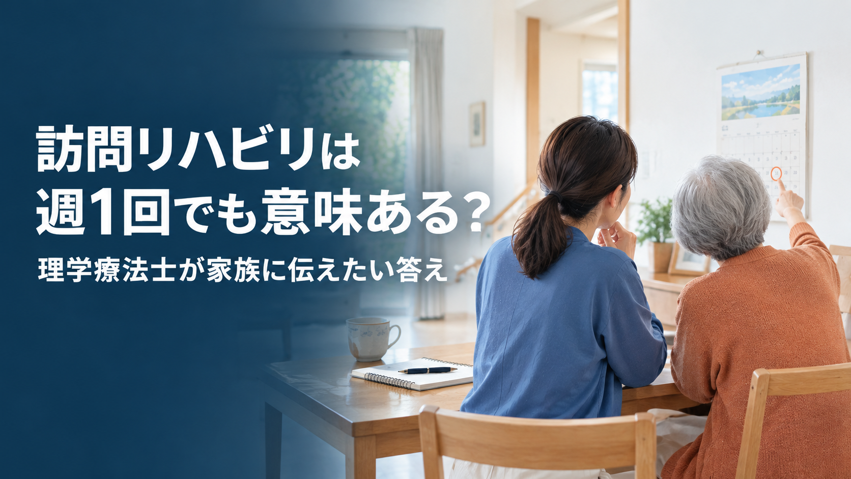 訪問リハビリは週1回でも意味ある？｜理学療法士が家族に伝えたい答え