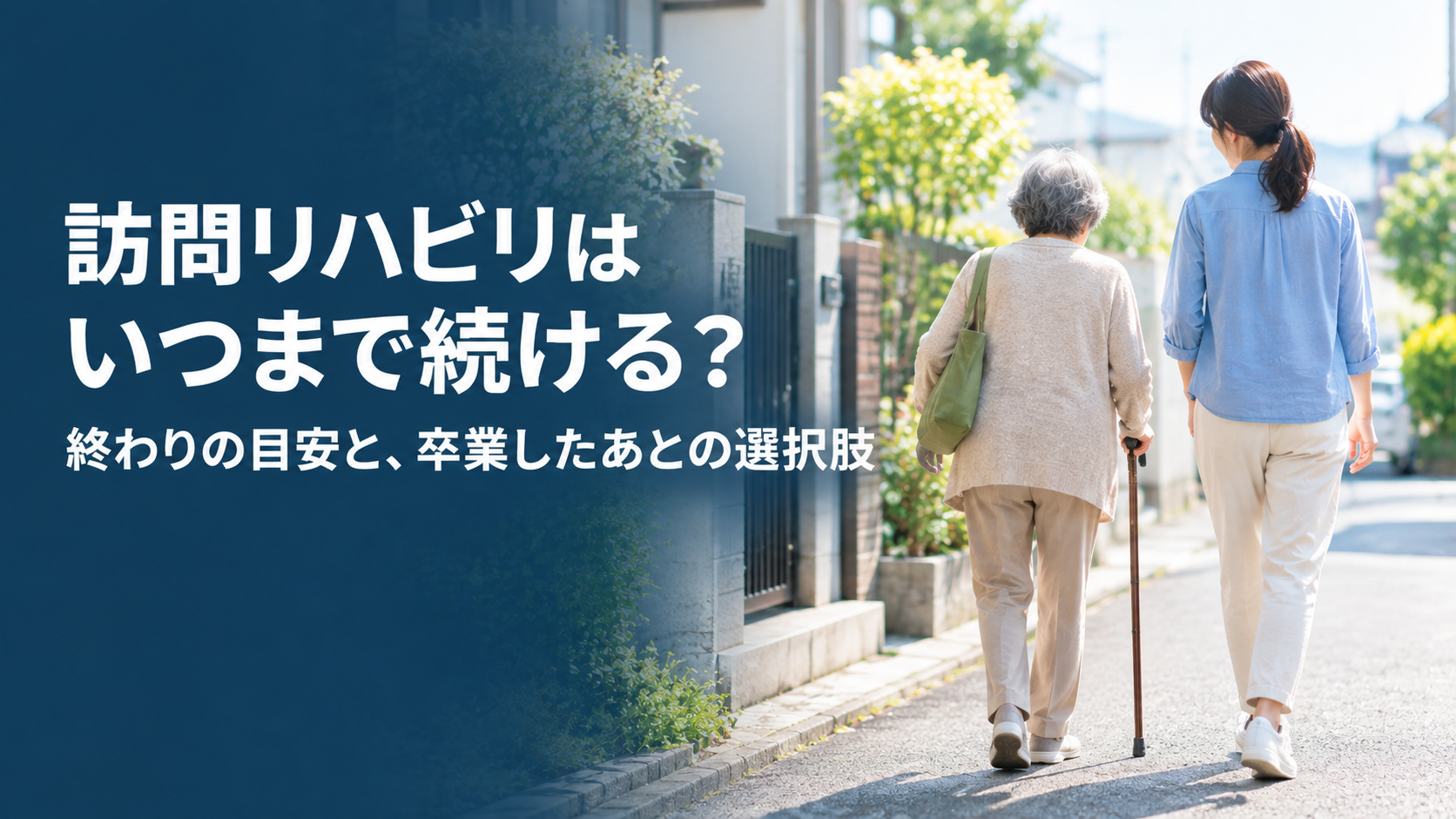 訪問リハビリはいつまで続ける？｜終わりの目安と、卒業したあとの選択肢