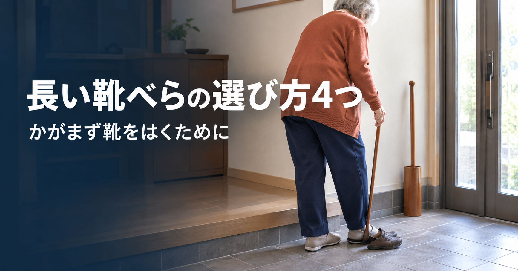 玄関で靴をはくとき前かがみがつらそうなら｜長い靴べらを、理学療法士が4つのポイントでチェック